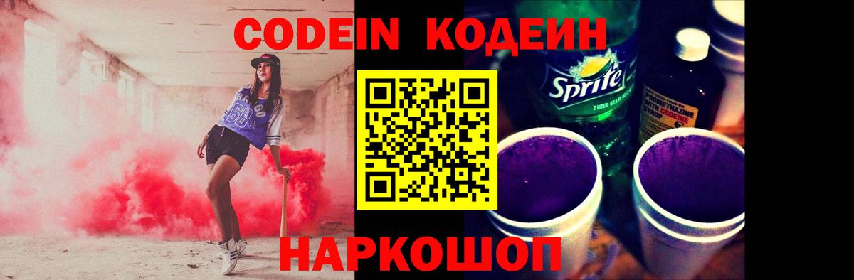 Codein напиток Lean (лин)  Вход с VPN  Кодеин Purple Drank  Магадан 